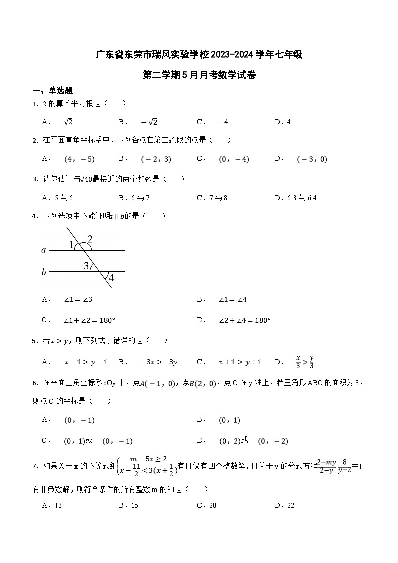 广东省东莞市瑞风实验学校2023-2024学年七年级第二学期5月月考数学试卷（含答案）第1页