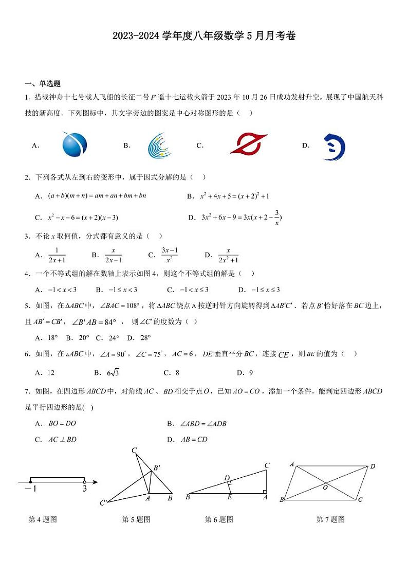 重庆市巴渝学校2023-2024学年八年级下学期第二次月考数学试题第1页