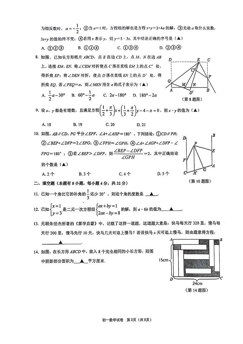 浙江省宁波市镇海区蛟川书院联合校2023-2024学年七年级下学期6月月考数学试卷第2页