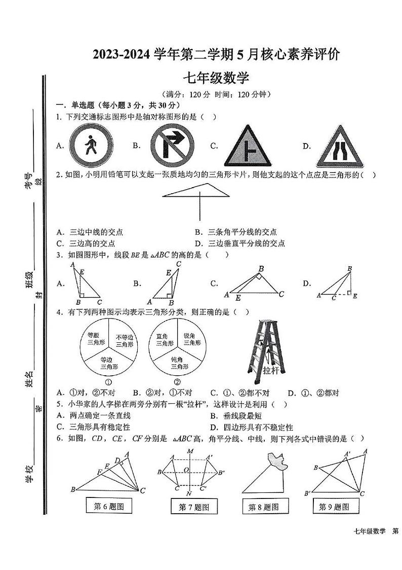山东省枣庄市山亭区2023—2024学年下学期5月考检测七年级数学试卷第1页