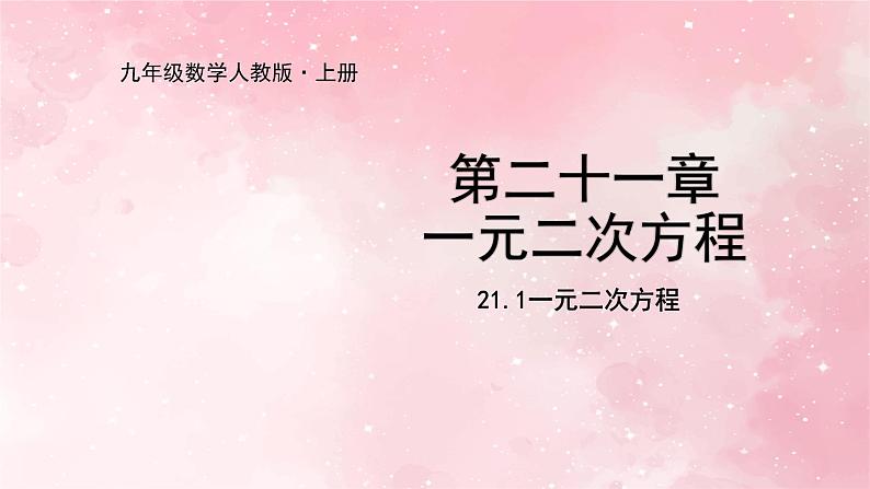 人教版九年级数学上册21.1一元二次方程课件第1页