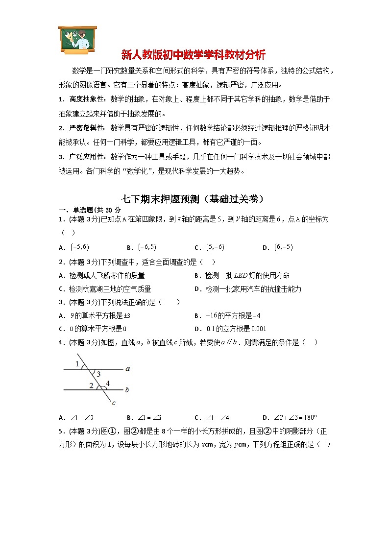 期末押题预测（基础过关卷）-【微专题】最新七年级数学下册提分精练（人教版）01