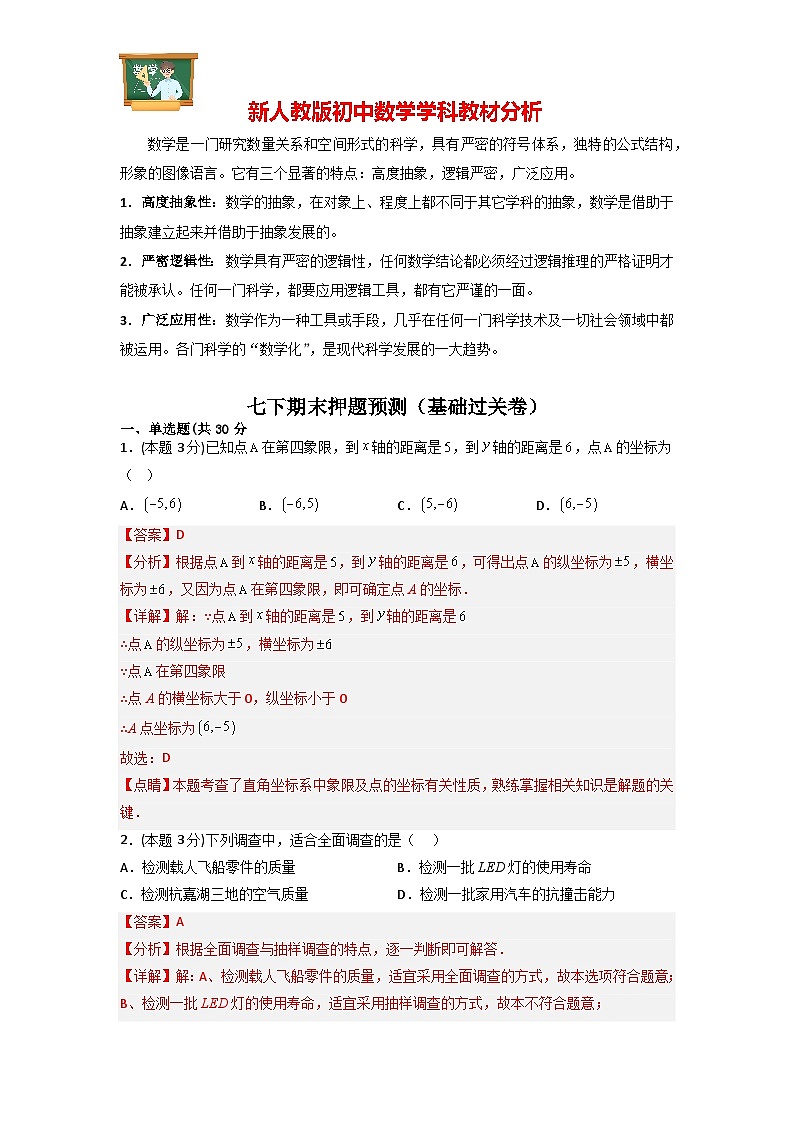 期末押题预测（基础过关卷）-【微专题】最新七年级数学下册提分精练（人教版）01