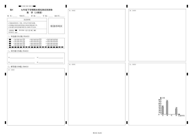 七年级数学下册期末模拟测试预测题04-七年级下学期期末考点大串讲（人教版）01