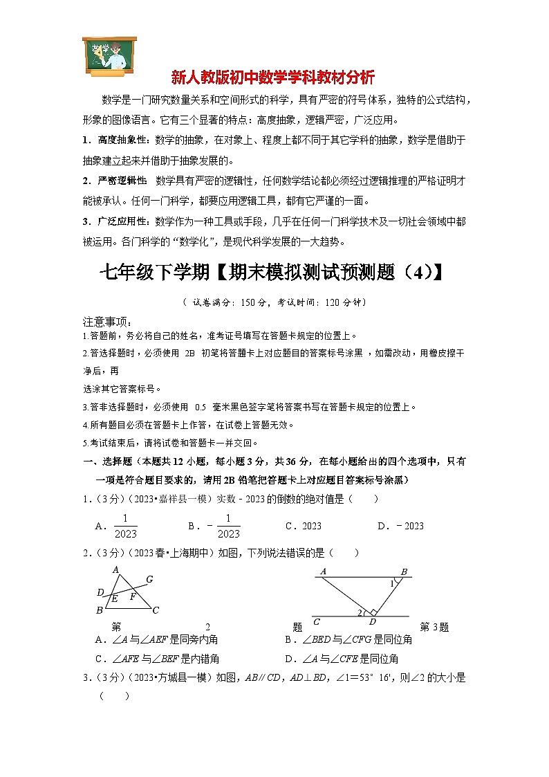 七年级数学下册期末模拟测试预测题04-七年级下学期期末考点大串讲（人教版）01
