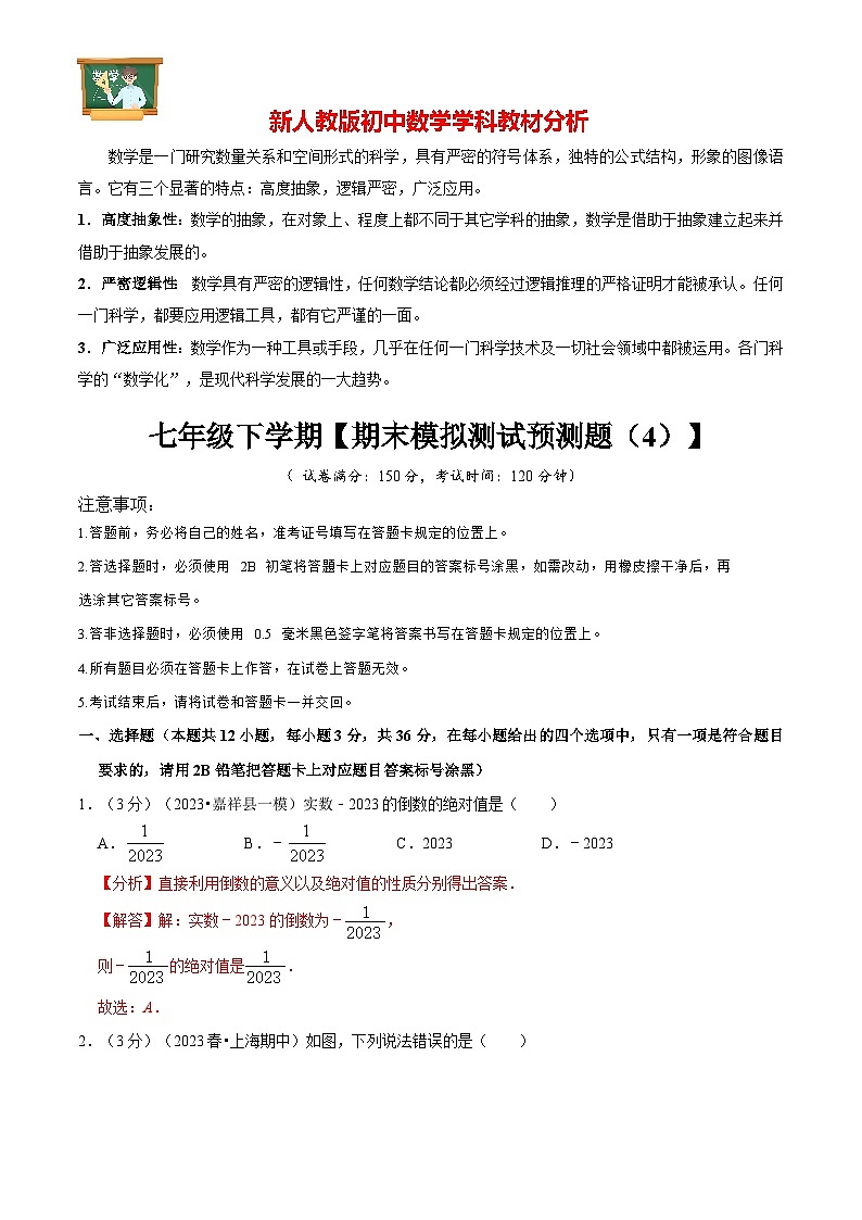 七年级数学下册期末模拟测试预测题04-七年级下学期期末考点大串讲（人教版）01