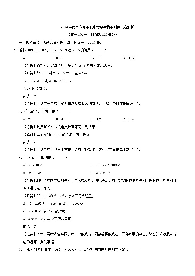 2024年南京市九年级中考数学模拟预测试卷解析01