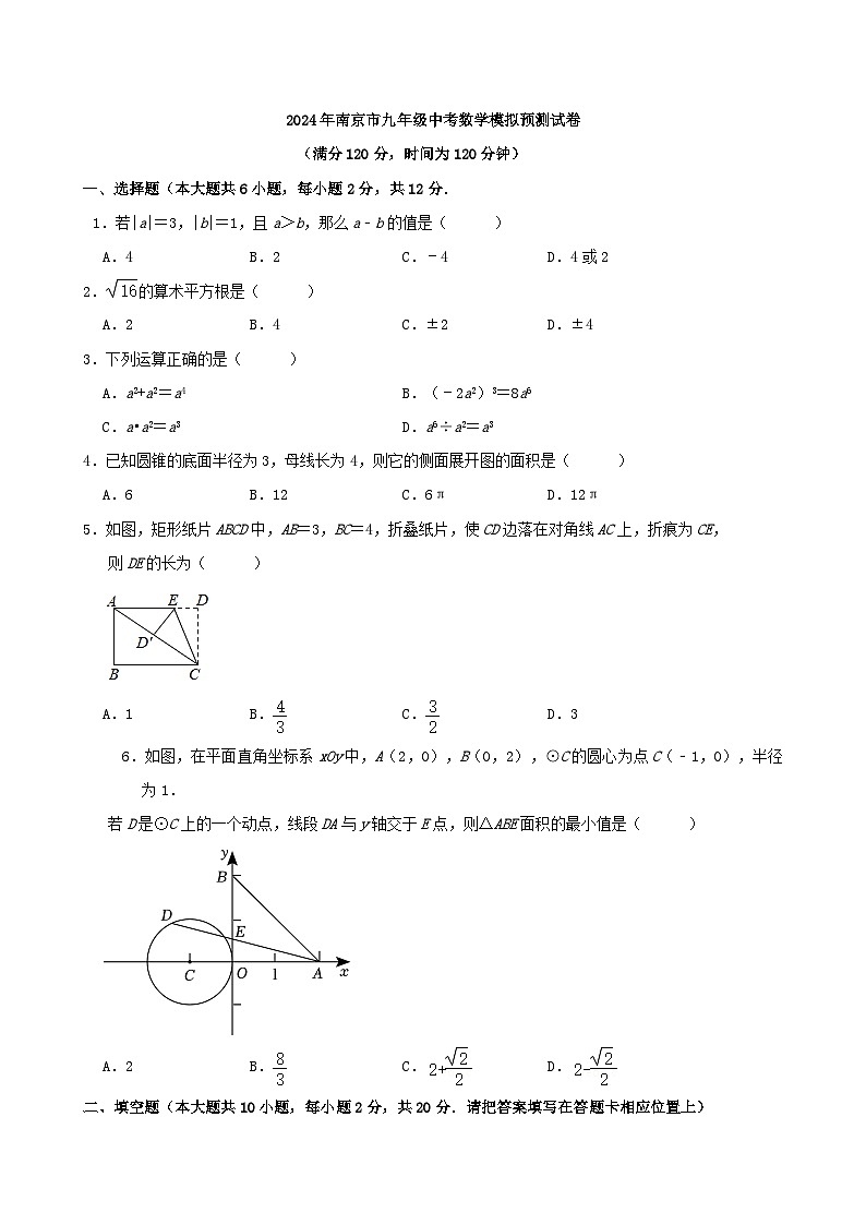 2024年南京市九年级中考数学模拟预测试卷解析01