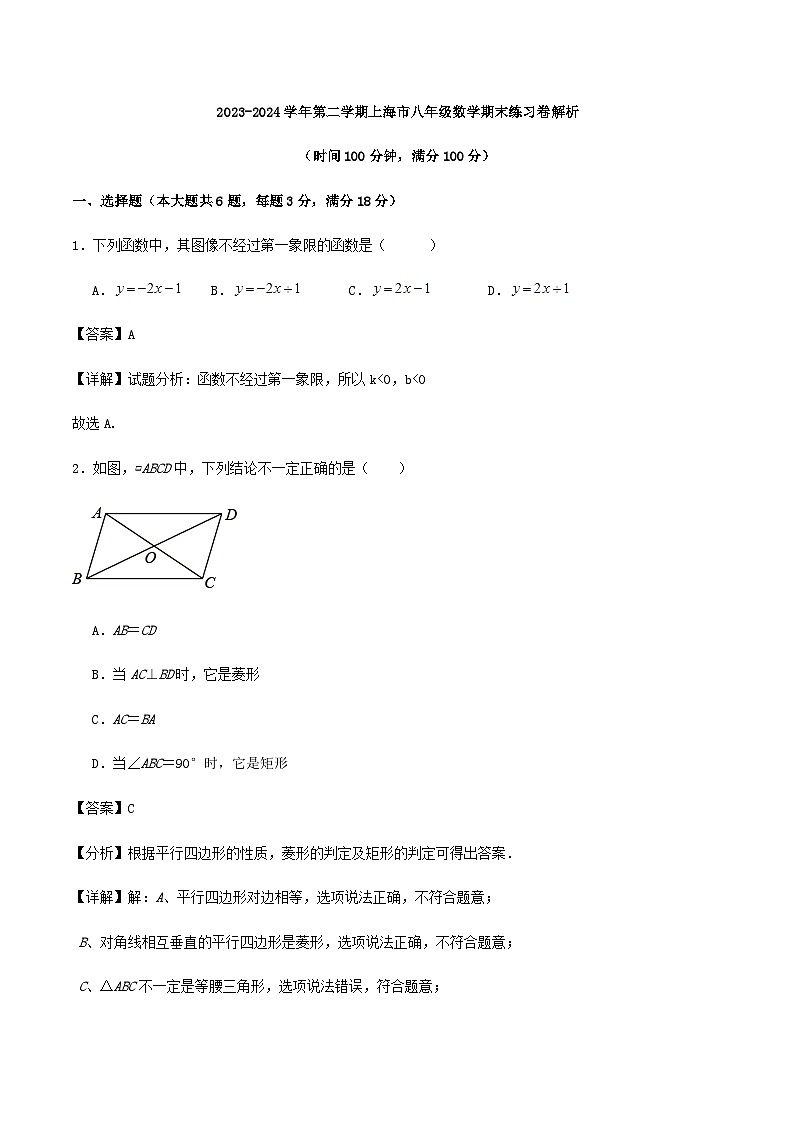 2023-2024学年第二学期上海市八年级数学期末练习卷解析第1页