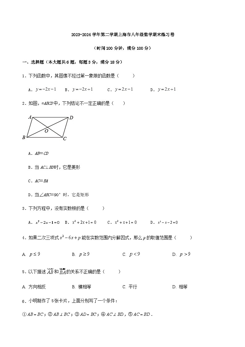 2023-2024学年第二学期上海市八年级数学期末练习卷第1页