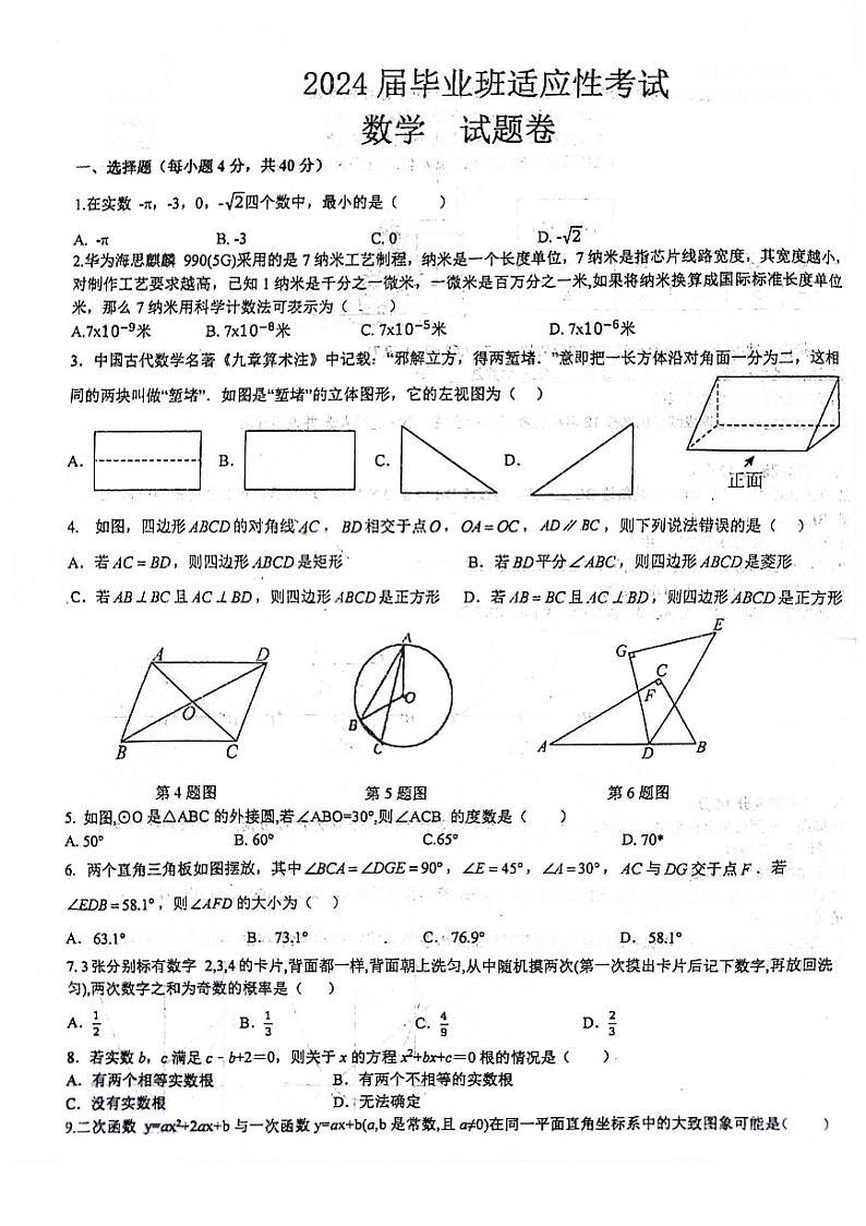2024年安徽省六安市九年级中考适应性考试数学试题卷第1页