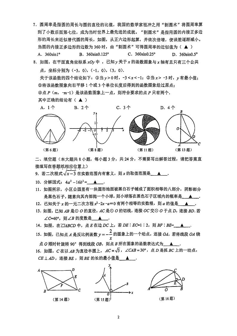 2024年江苏省连云港市新海初级中学九年级数学中考三模试题第2页