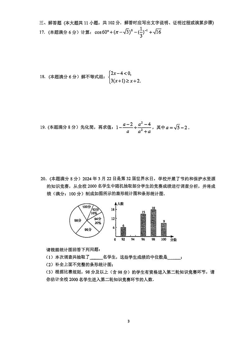 2024年江苏省连云港市新海初级中学九年级数学中考三模试题第3页
