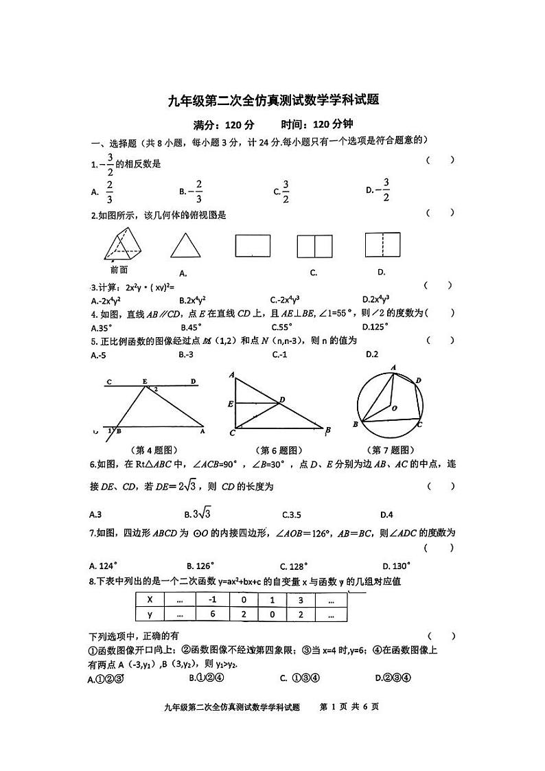 陕西省西安新城区爱知初级中学2023-2024学年下学期九年级第二次全仿真测试数学试题第1页