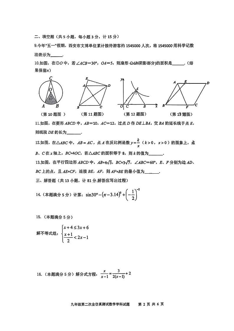 陕西省西安新城区爱知初级中学2023-2024学年下学期九年级第二次全仿真测试数学试题第2页