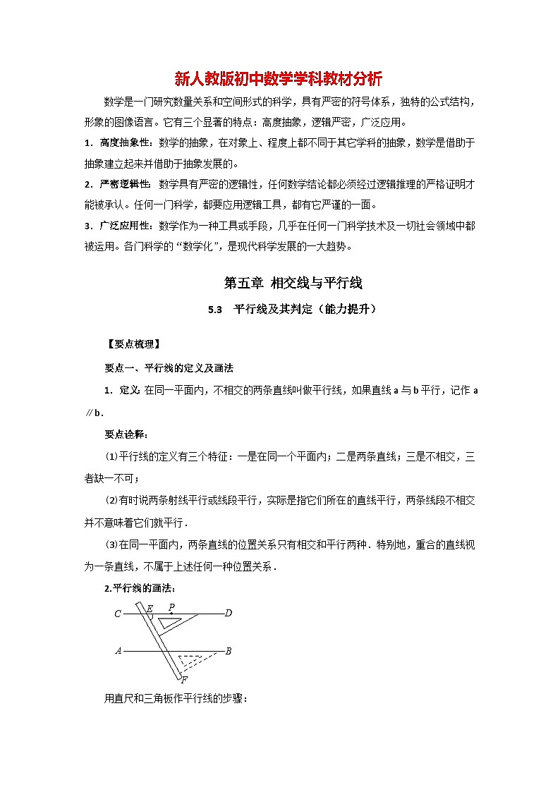5.3 平行线及其判定（能力提升）-七年级数学下册要点突破与同步训练（人教版）第1页