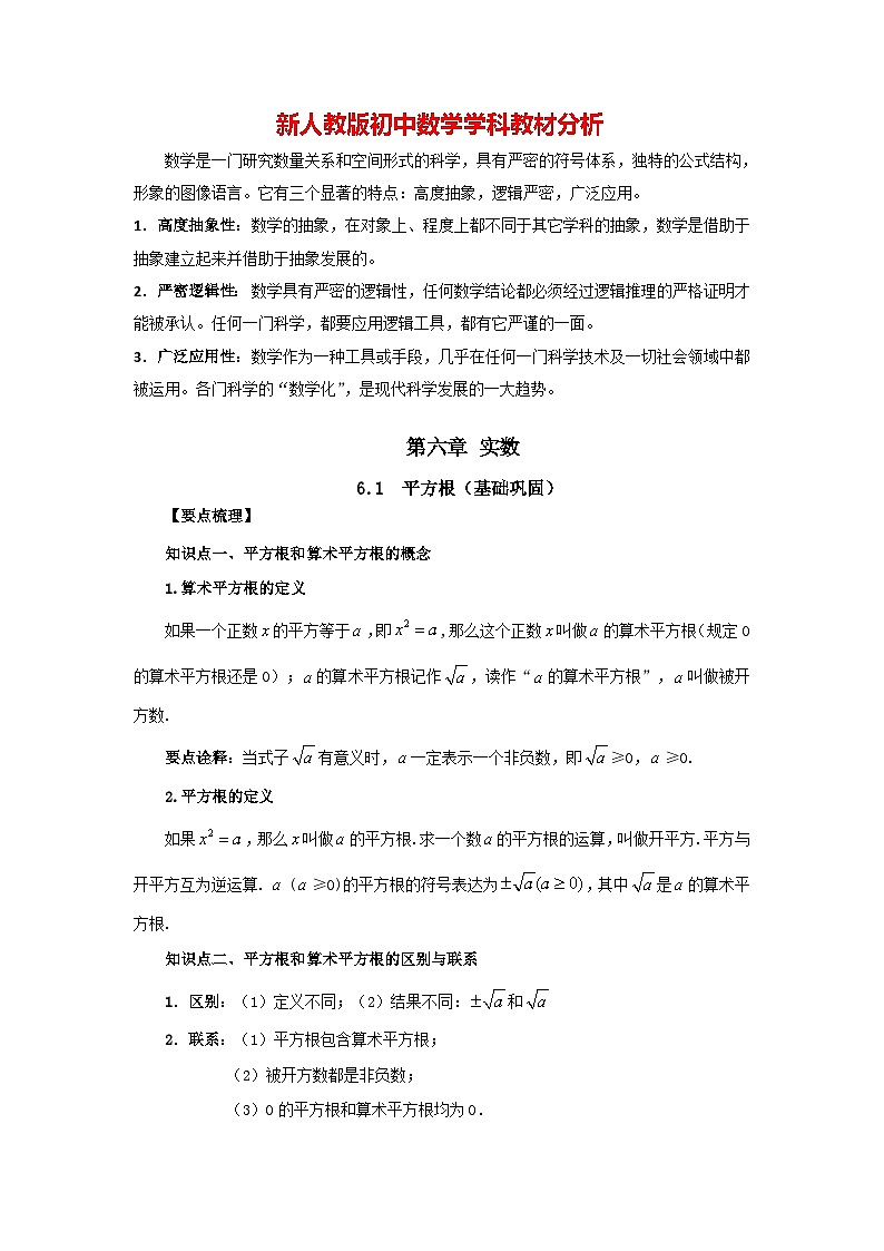 6.1 平方根（基础巩固）-七年级数学下册要点突破与同步训练（人教版）第1页