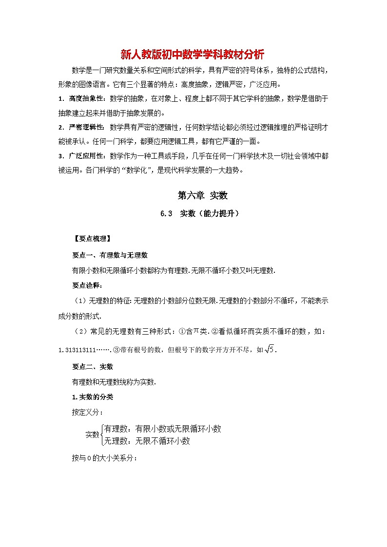 6.3 实数（能力提升）-七年级数学下册要点突破与同步训练（人教版）01