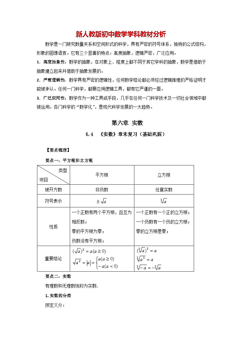 6.4《实数》章末复习（基础巩固）-七年级数学下册要点突破与同步训练（人教版）第1页