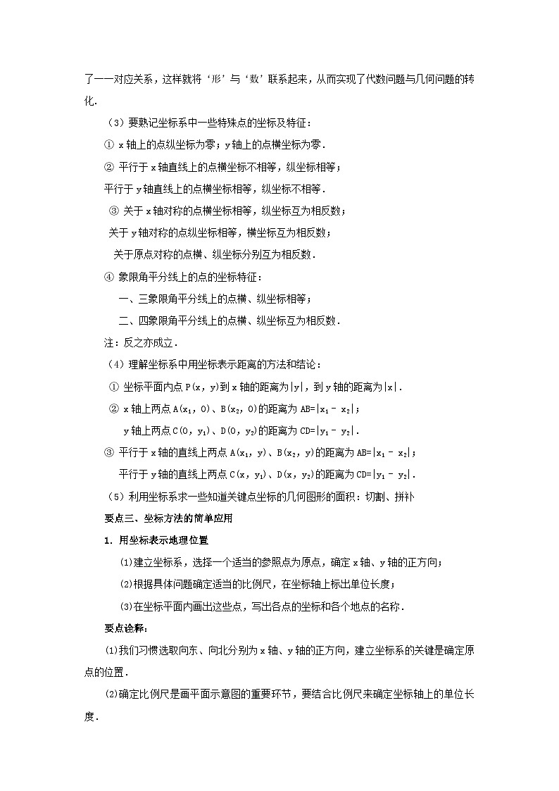 7.3 《平面直角坐标系》章末复习（能力提升）-七年级数学下册要点突破与同步训练（人教版）第2页