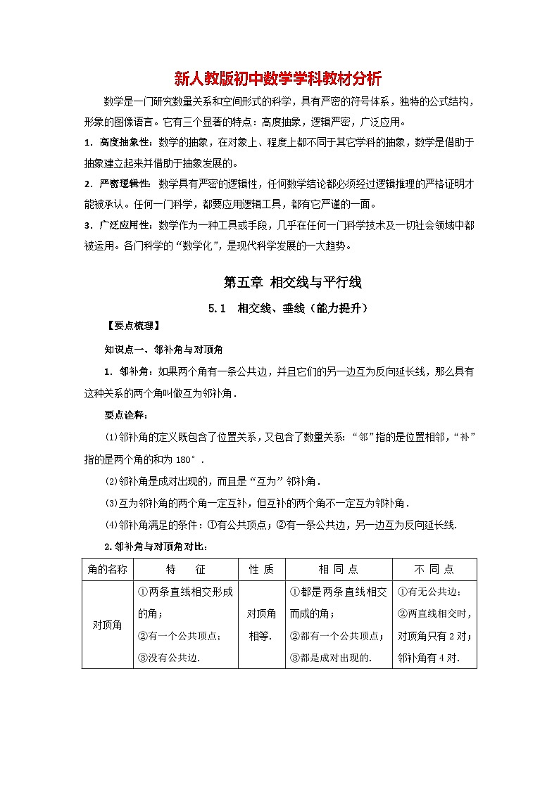 5.1 相交线、垂线（能力提升）-七年级数学下册要点突破与同步训练（人教版）第1页