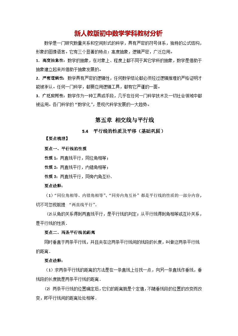 5.4 平行线的性质及平移（基础巩固）-七年级数学下册要点突破与同步训练（人教版）第1页