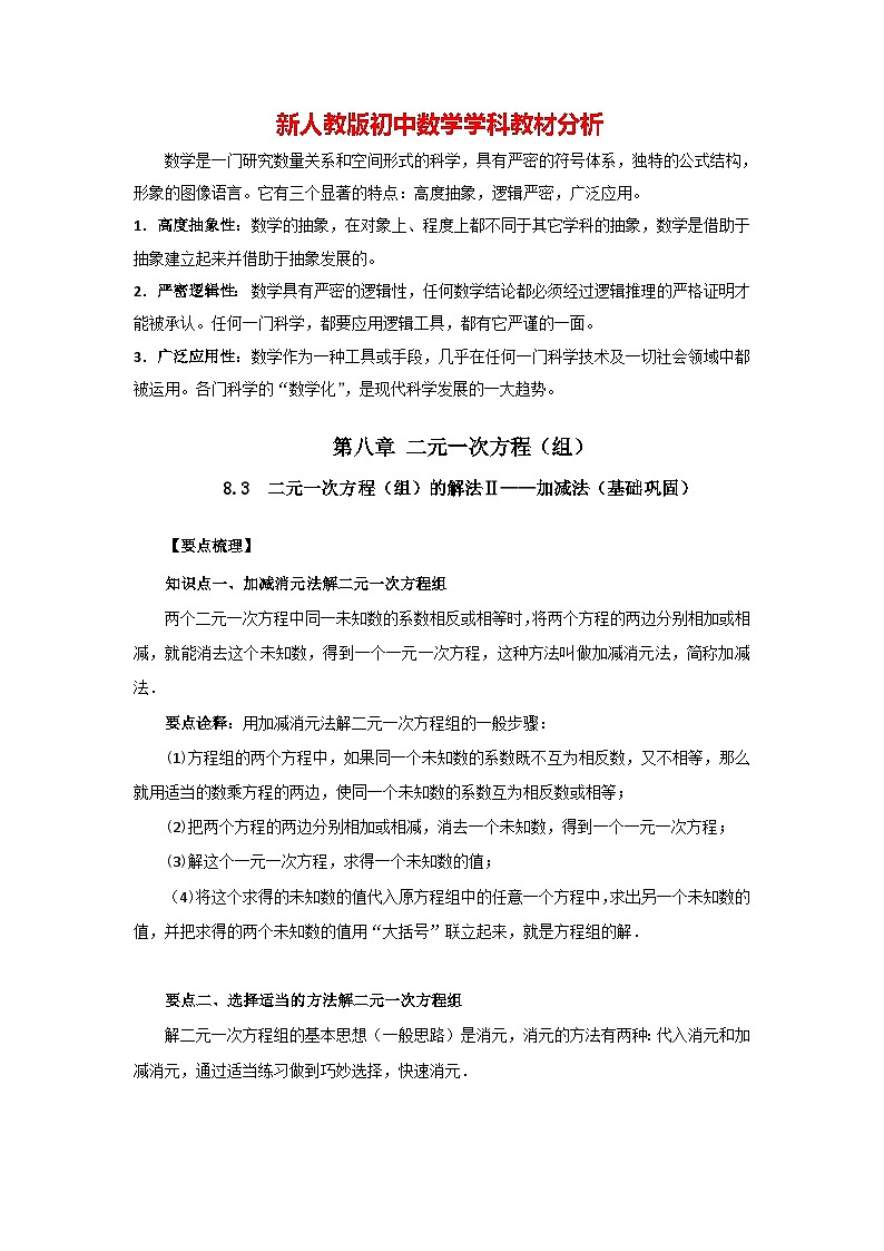 8.3  二元一次方程（组）的解法Ⅱ-加减法（基础巩固）-七年级数学下册要点突破与同步训练（人教版）第1页