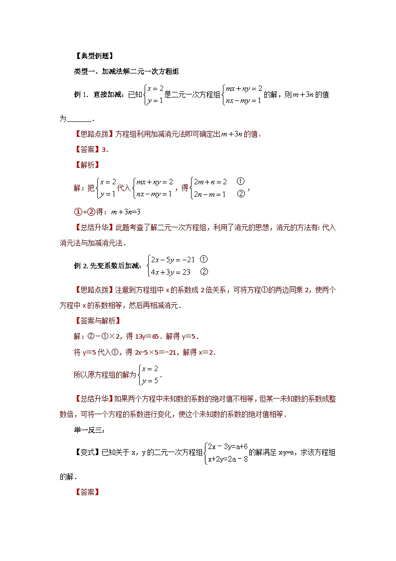 8.3  二元一次方程（组）的解法Ⅱ-加减法（基础巩固）-七年级数学下册要点突破与同步训练（人教版）第2页