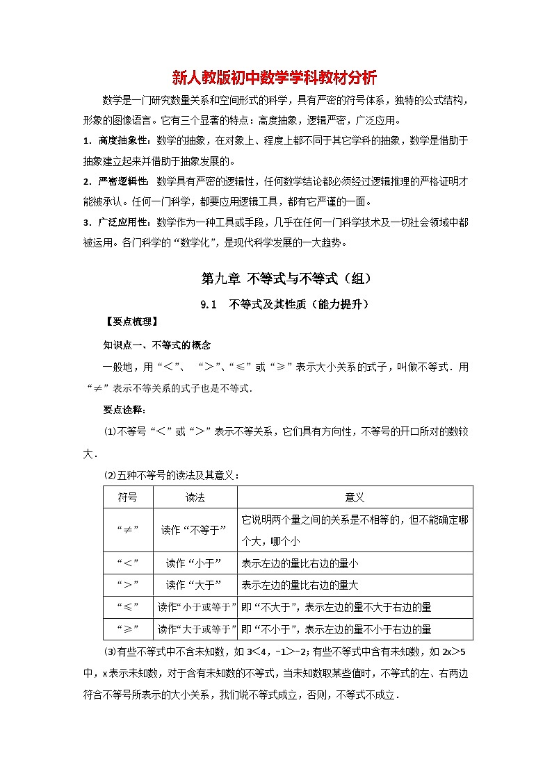 9.1 不等式及其性质（能力提升）-七年级数学下册要点突破与同步训练（人教版）01