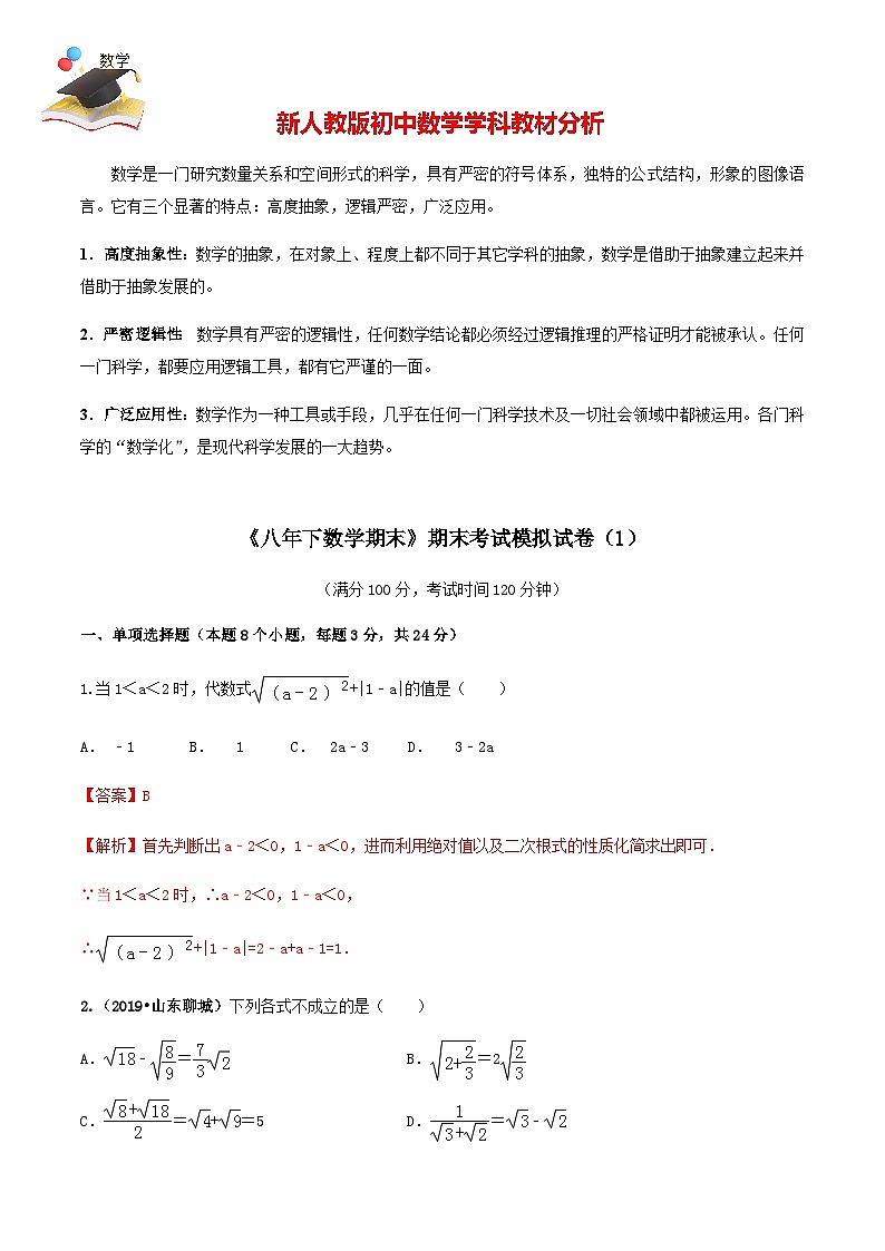 期末考试模拟试卷（1）八年级数学下册精讲精练（人教版）01
