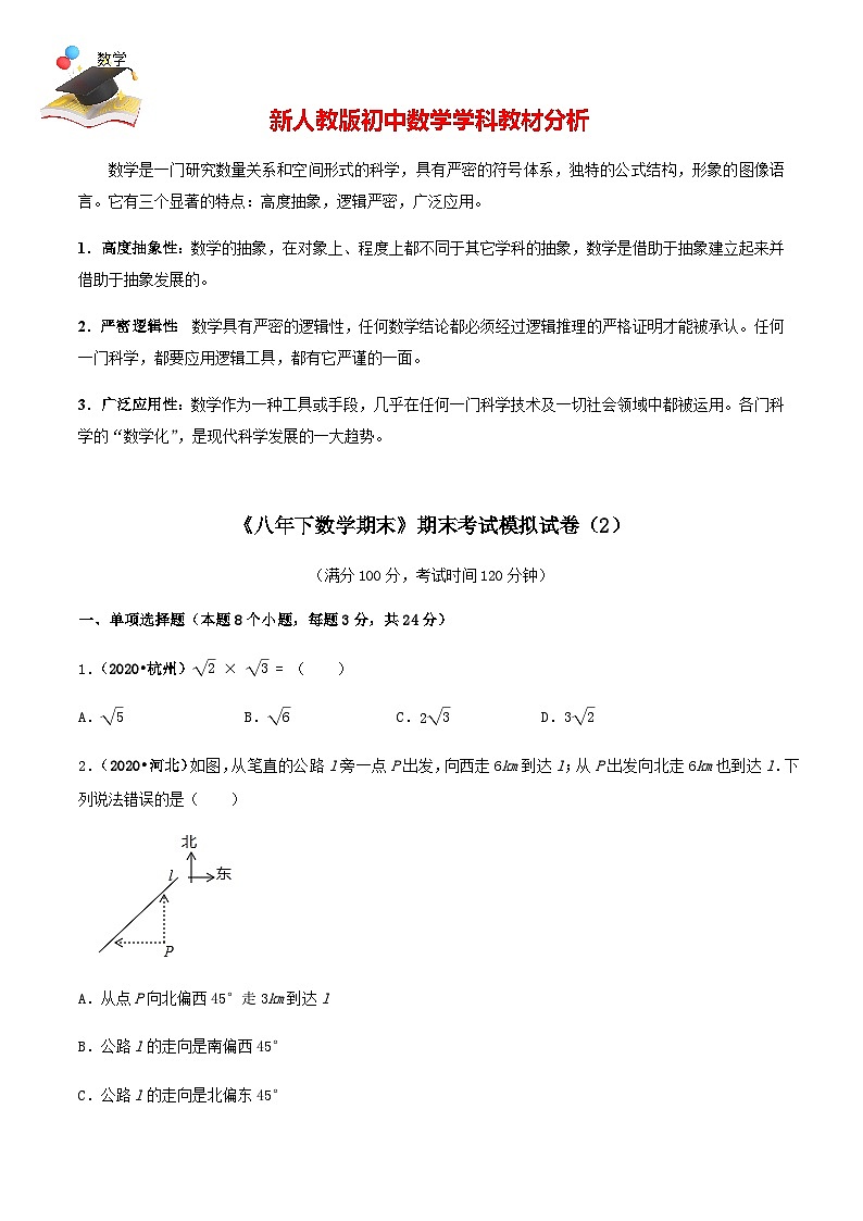 期末考试模拟试卷（2）八年级数学下册精讲精练（人教版）01