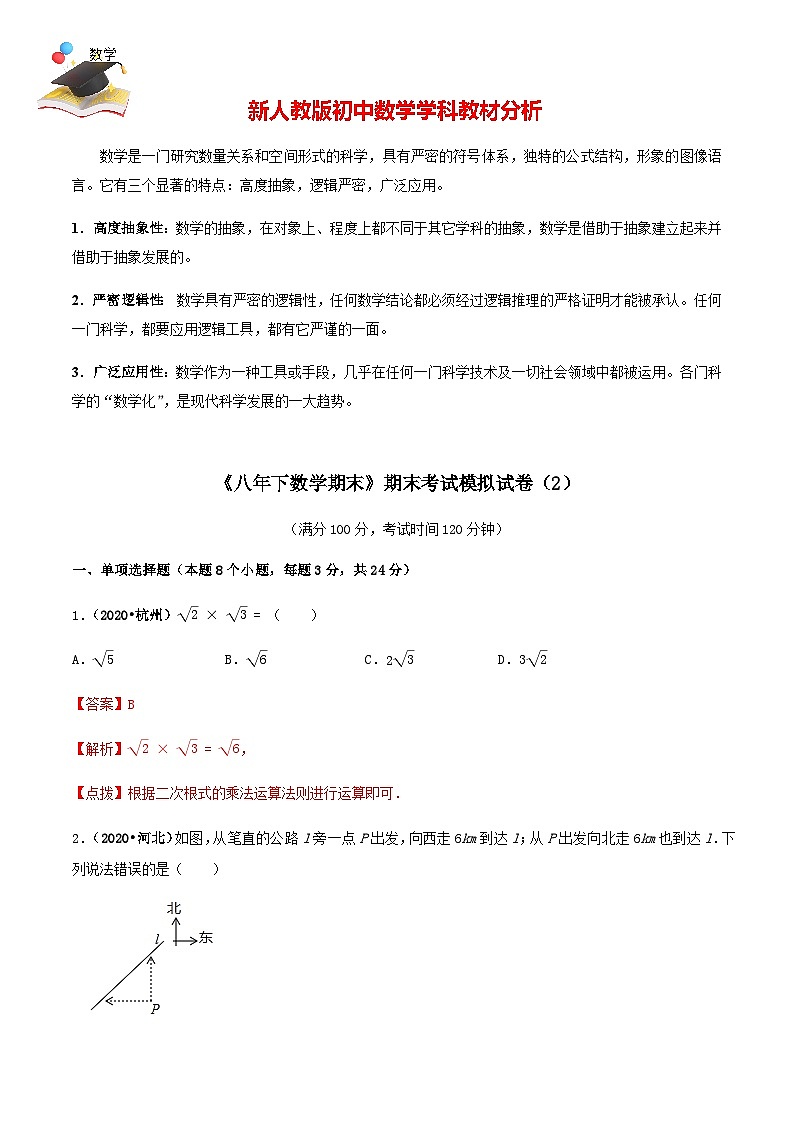 期末考试模拟试卷（2）八年级数学下册精讲精练（人教版）01