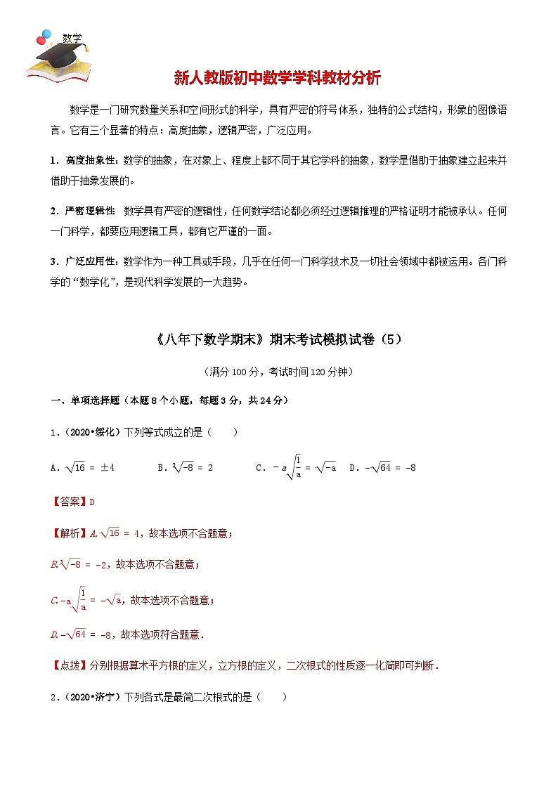 期末考试模拟试卷（5）八年级数学下册精讲精练（人教版）01