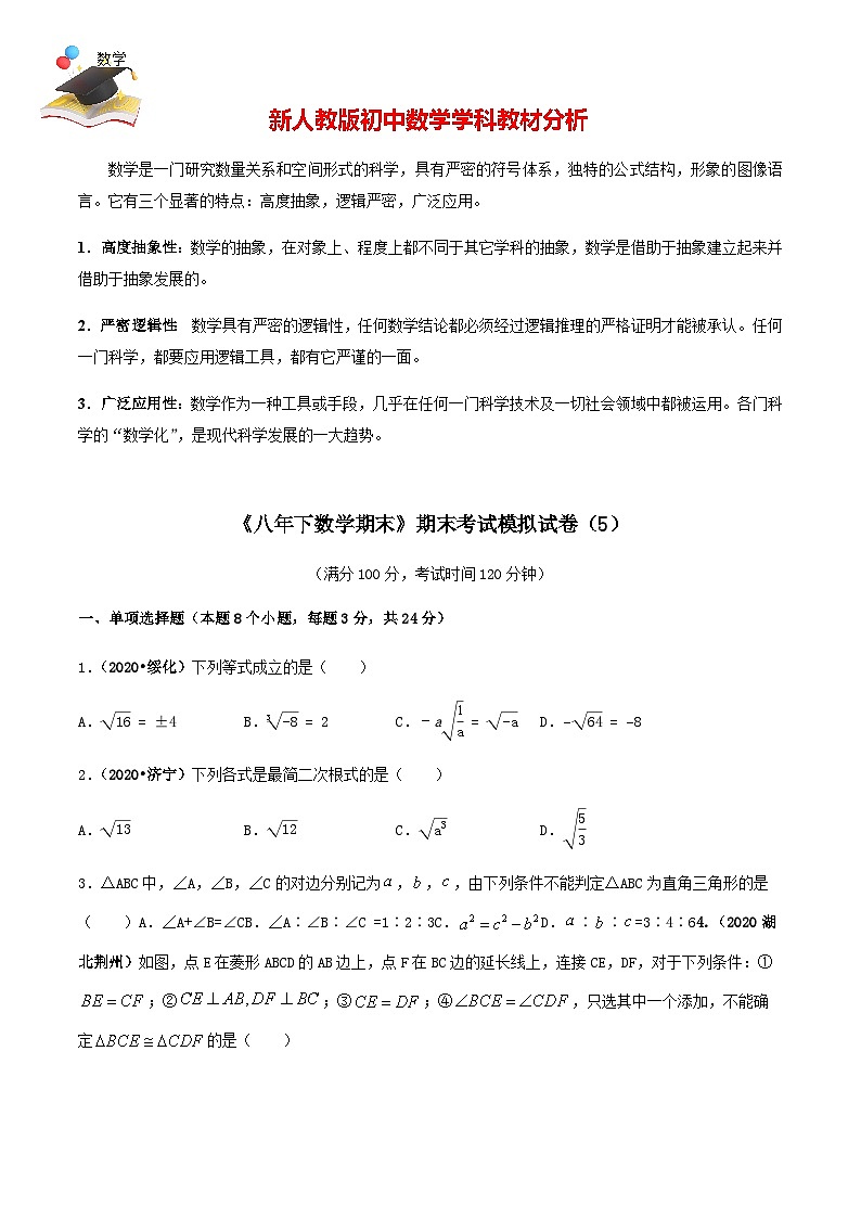 期末考试模拟试卷（5）八年级数学下册精讲精练（人教版）01
