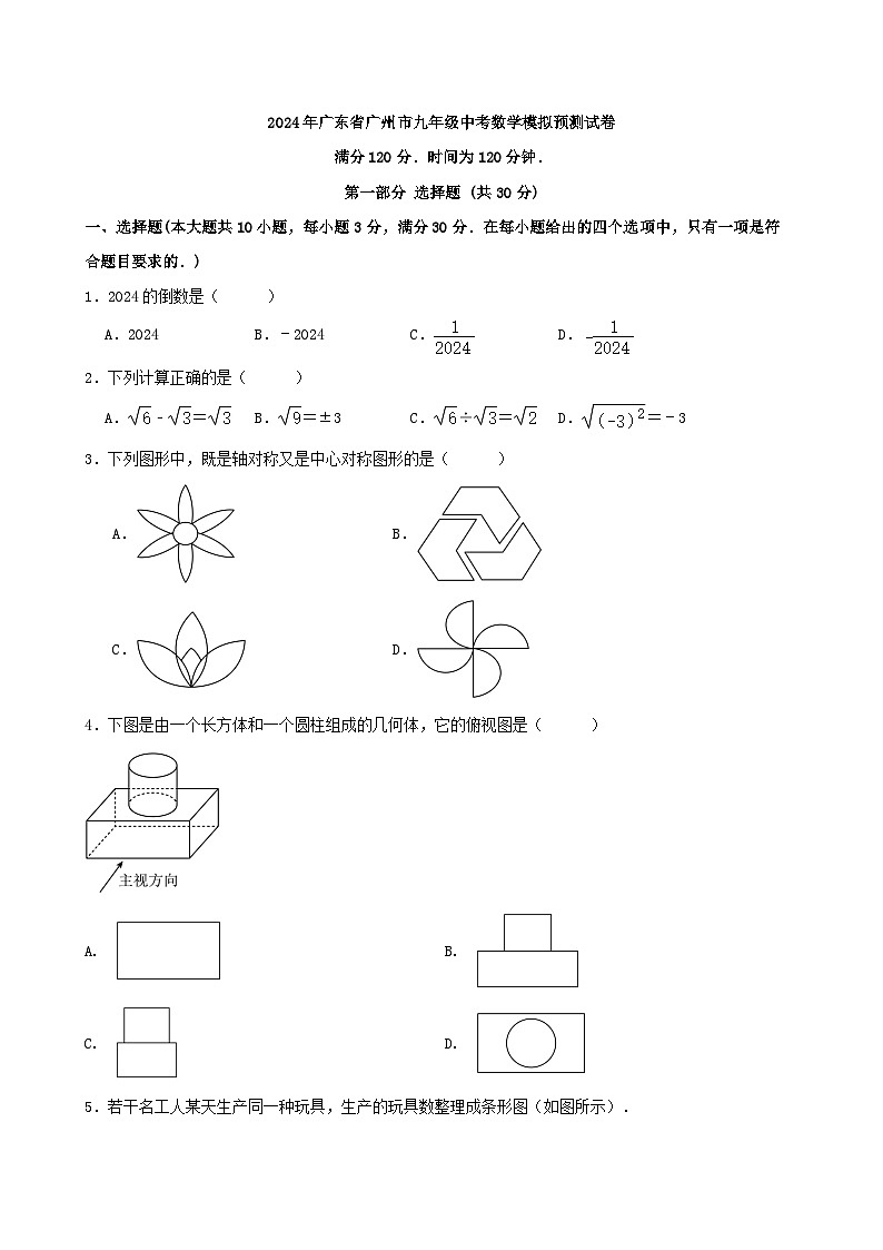 2024年广东省广州市九年级中考数学模拟预测试卷解析01