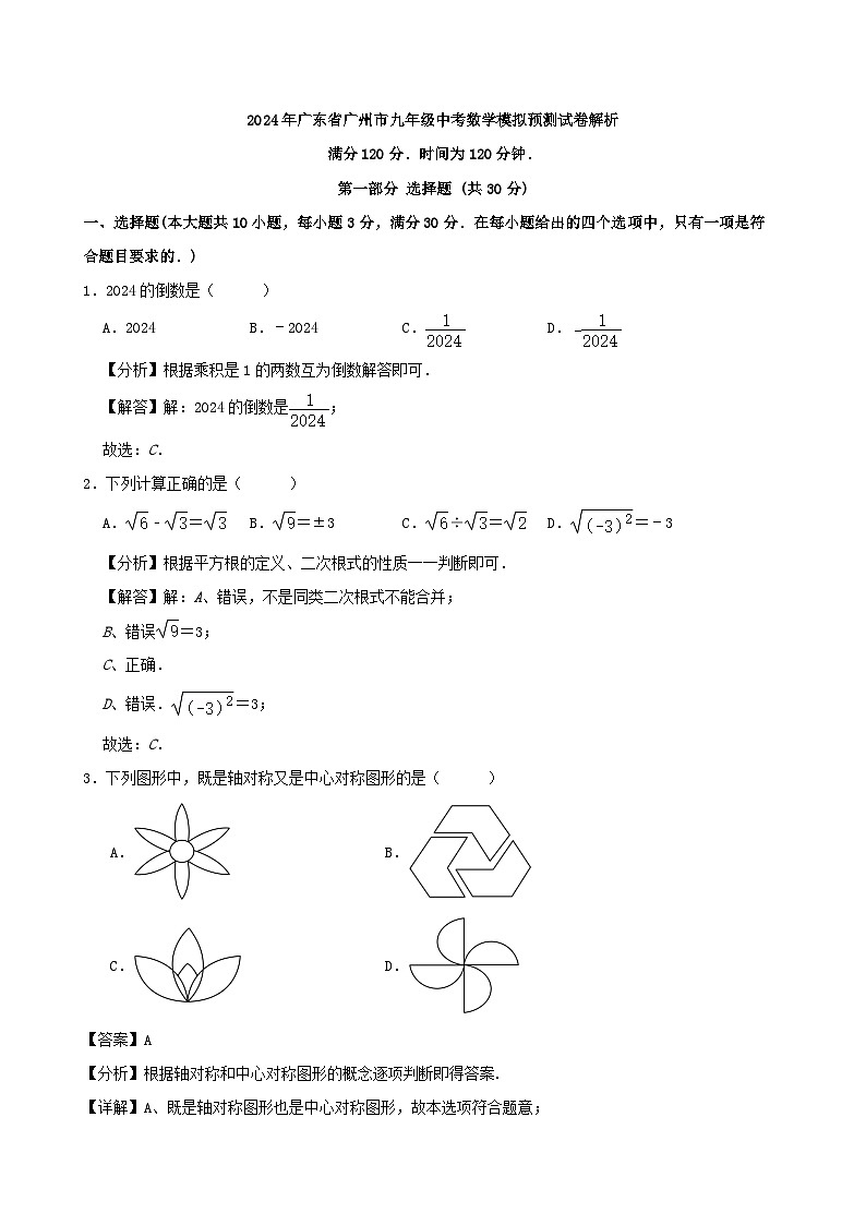 2024年广东省广州市九年级中考数学模拟预测试卷解析01