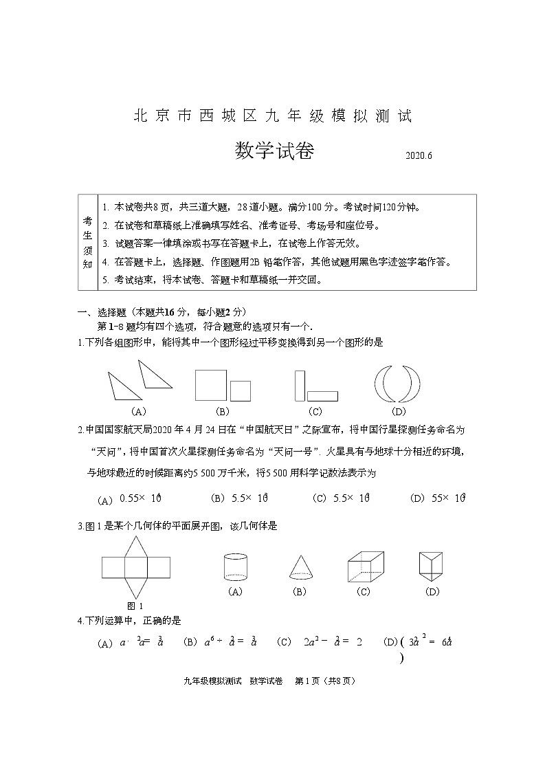 2020北京市西城区九年级第二次模拟测试数学试卷01