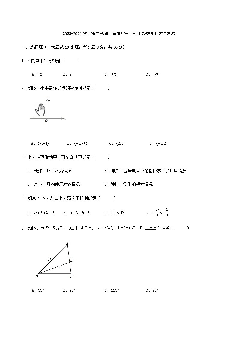 2023-2024学年第二学期广东省广州市七年级数学期末自测卷解析01