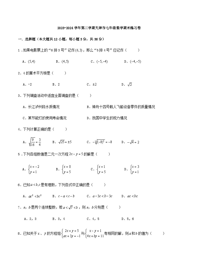 2023-2024学年第二学期天津市七年级数学期末练习卷第1页