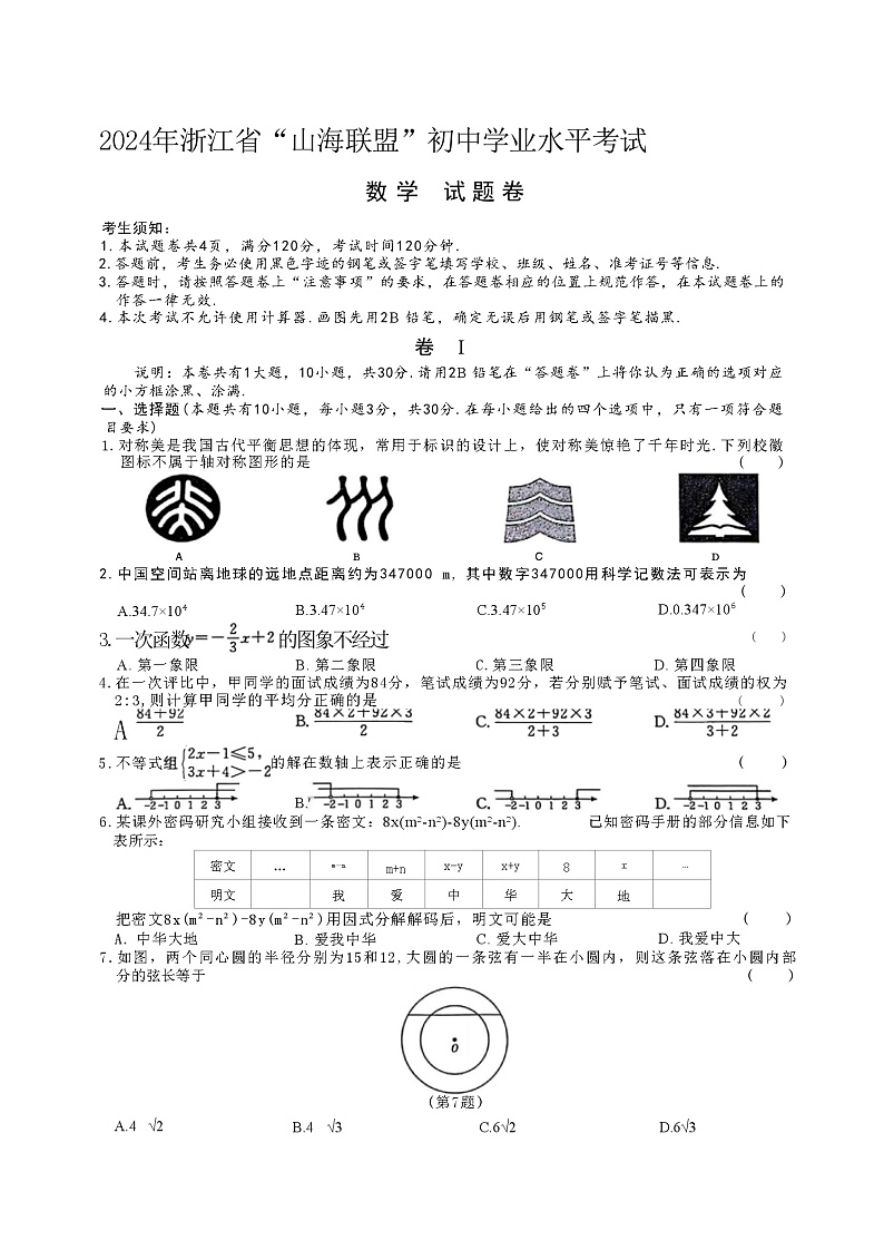 2024年浙江省“山海联盟”初中学业水平考试6月联考数学试卷及答案01