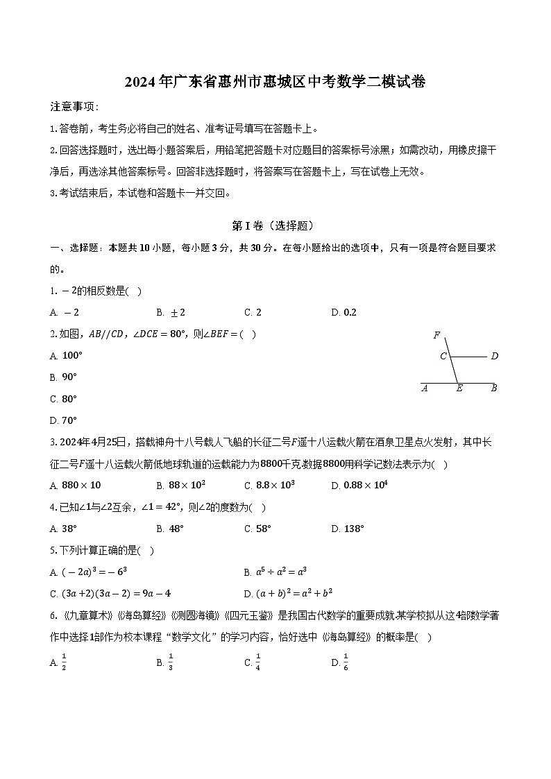 2024年广东省惠州市惠城区中考数学二模试卷第1页