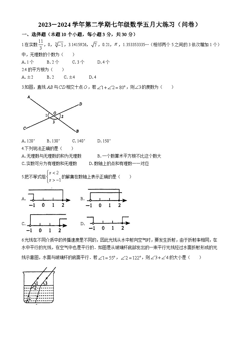 广东省广州市天河区天省实验学校2023-2024学年七年级下学期月考数学试题(无答案)第1页