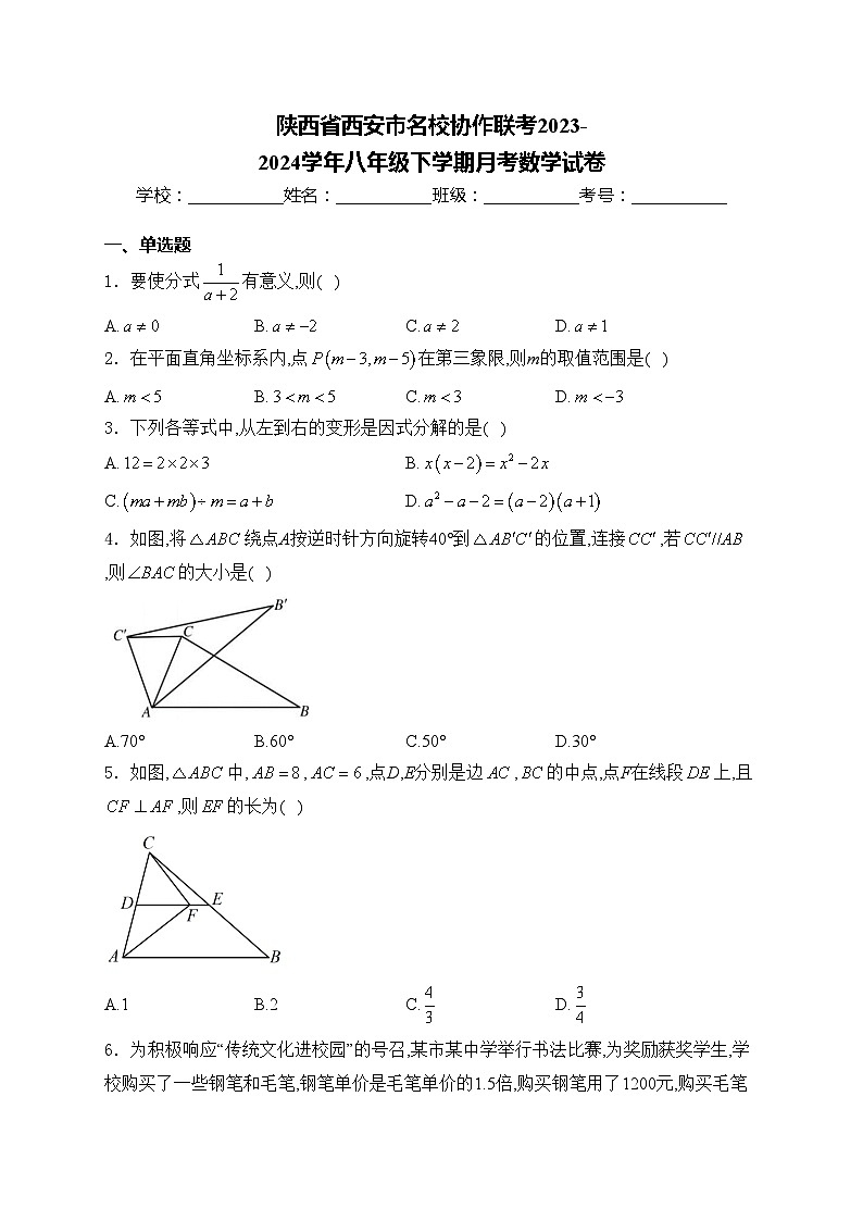 陕西省西安市名校协作联考2023-2024学年八年级下学期月考数学试卷(含答案)01