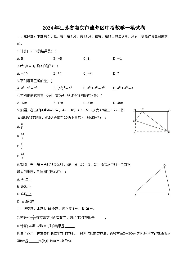 2024年江苏省南京市建邺区中考数学一模试卷（含解析）01