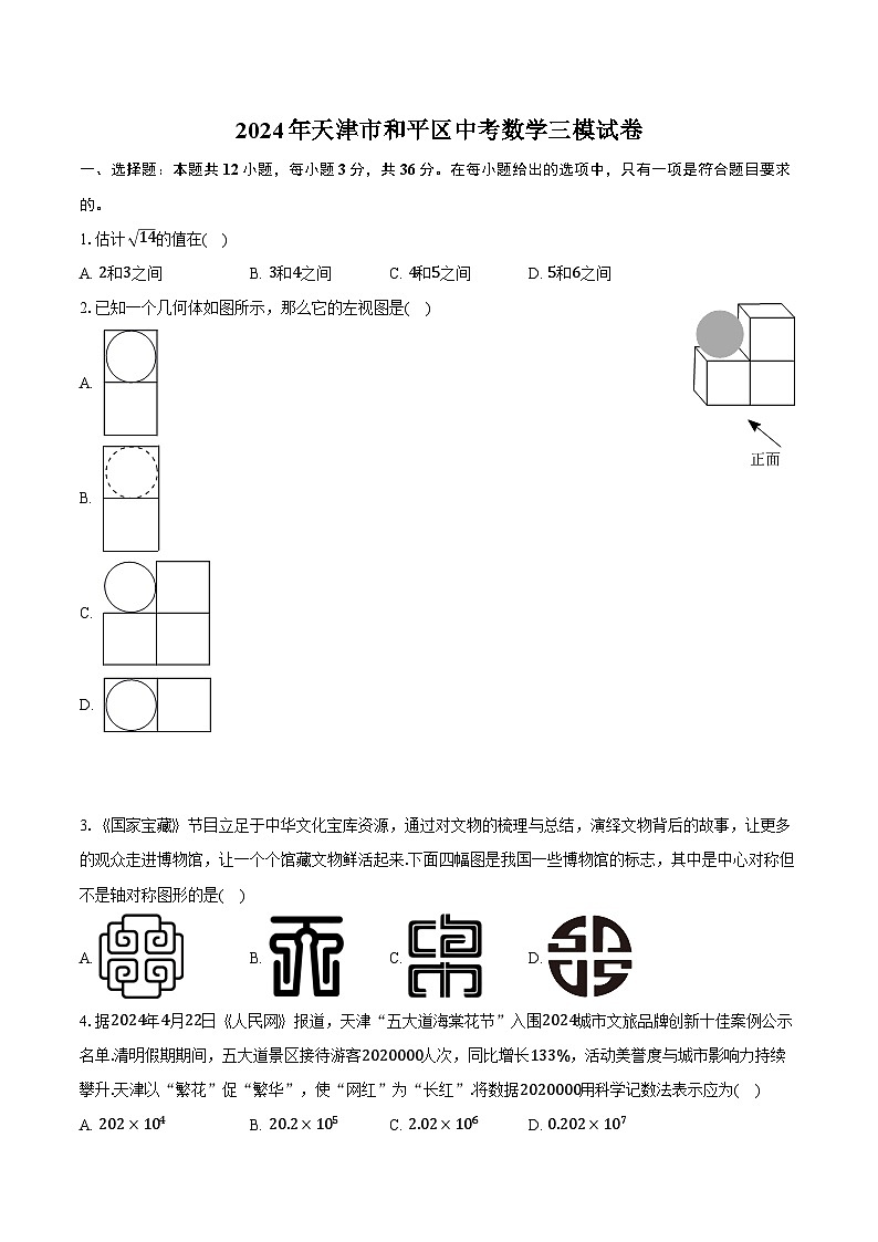2024年天津市和平区中考数学三模试卷（含解析）第1页