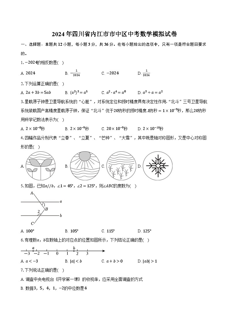 2024年四川省内江市市中区中考数学模拟试卷（含解析）第1页