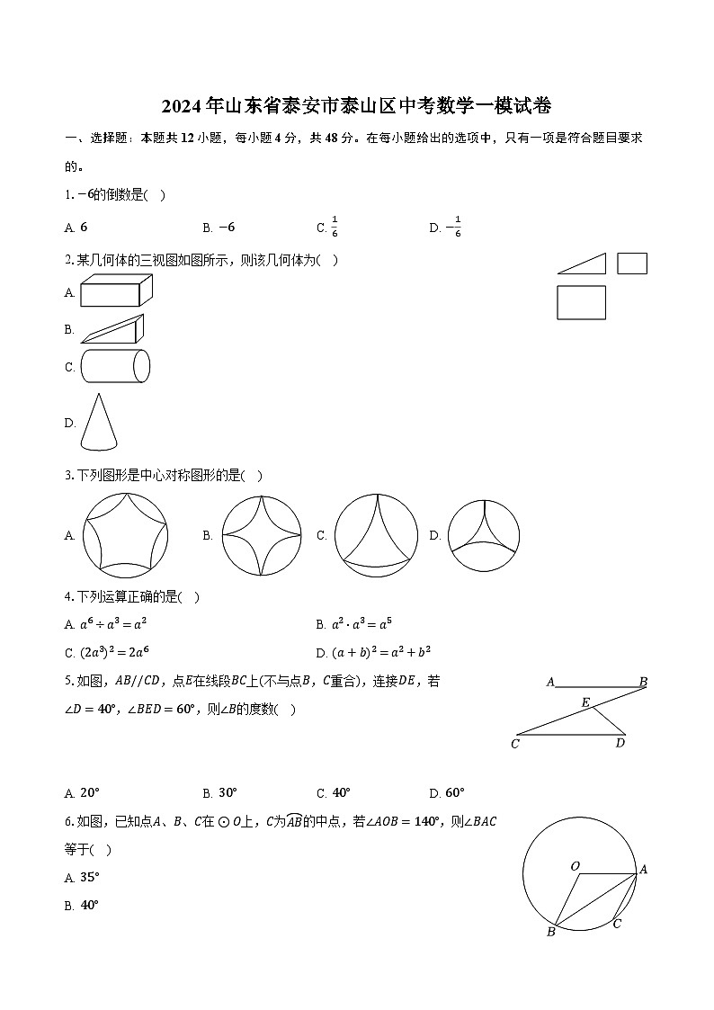 2024年山东省泰安市泰山区中考数学一模试卷（含解析）01