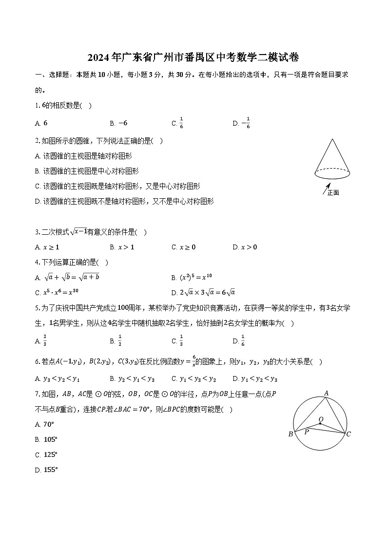 2024年广东省广州市番禺区中考数学二模试卷（含解析）第1页