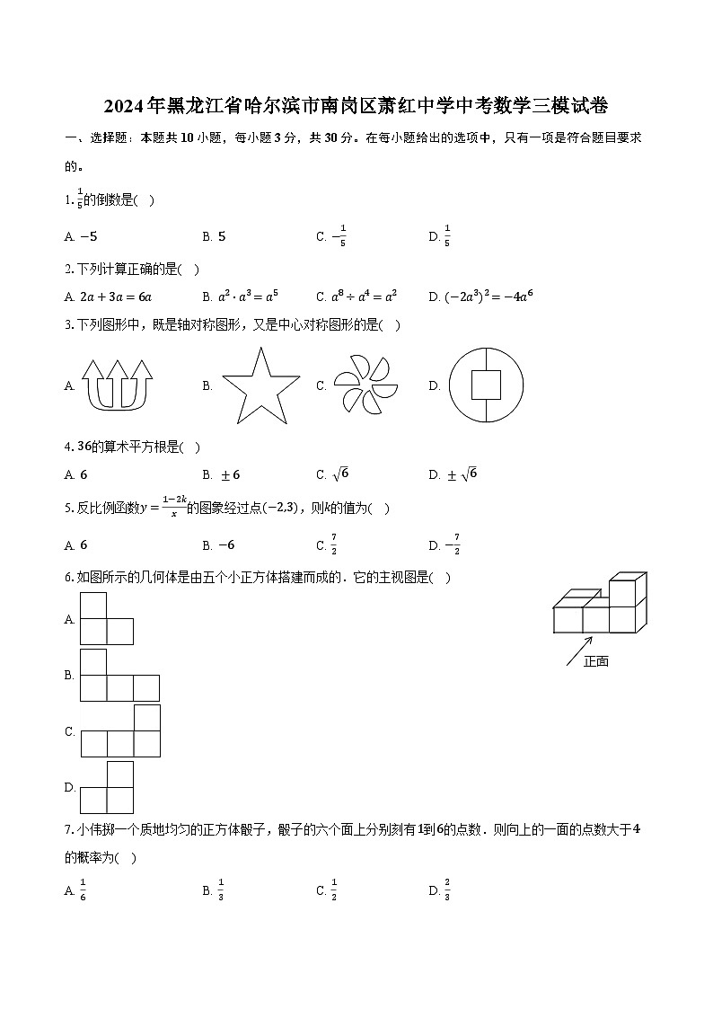 2024年黑龙江省哈尔滨市南岗区萧红中学中考数学三模试卷（含解析）第1页