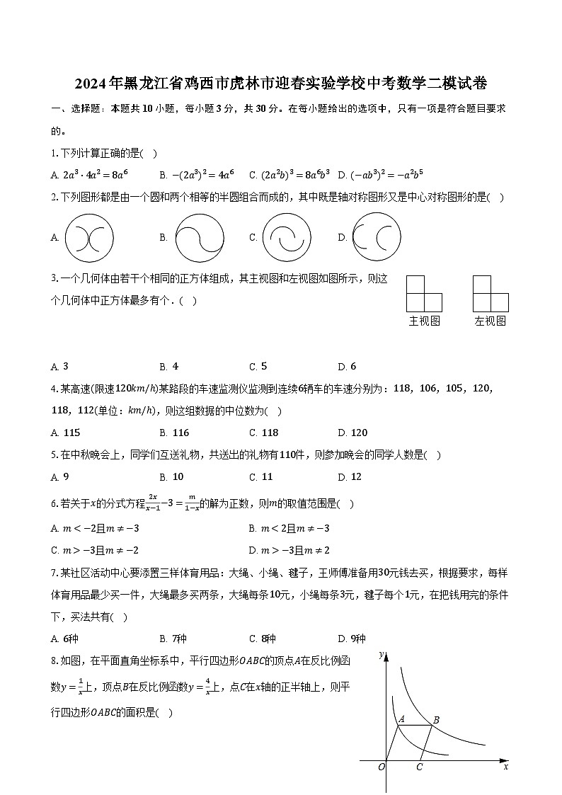 2024年黑龙江省鸡西市虎林市迎春实验学校中考数学二模试卷（含解析）01